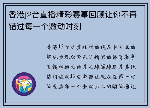 香港j2台直播精彩赛事回顾让你不再错过每一个激动时刻